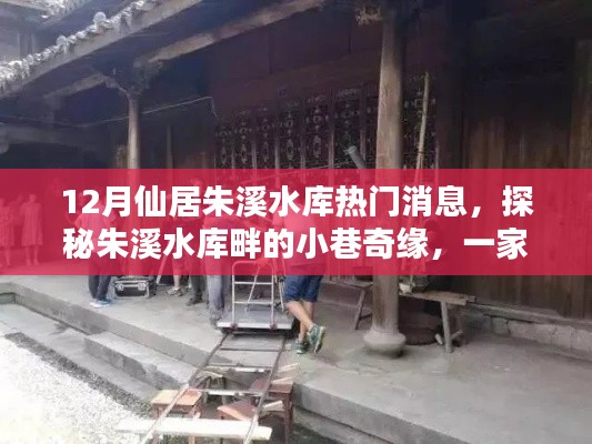 探秘朱溪水库畔的隐藏小店,揭秘十二月朱溪水库最新消息与小巷奇缘