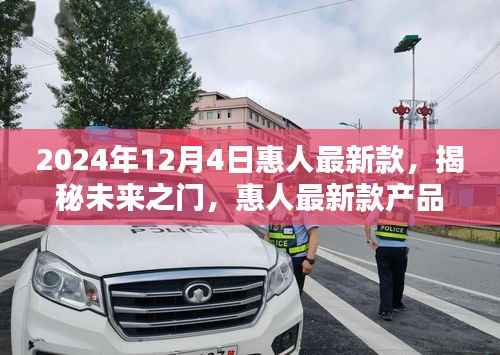 揭秘未来之门,惠人最新款产品在2024年12月4日发布亮相