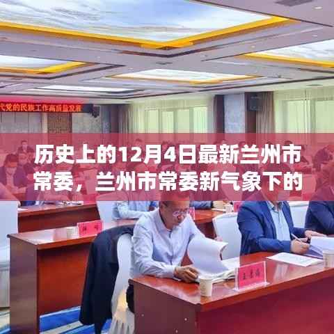 兰州市常委新气象下的自然探索与内心平静之旅——12月4日的探索之旅