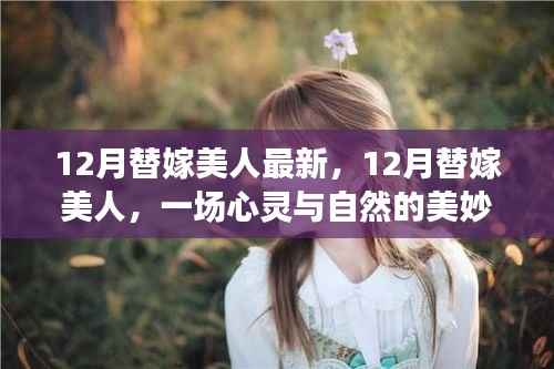12月替嫁美人,心灵与自然的邂逅