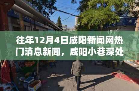 咸阳小巷深处的隐藏瑰宝,特色小店的温暖故事,历年12月4日咸阳新闻网热门新闻回顾