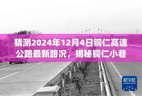铜仁特色小店与高速公路未来路况猜想之旅，揭秘小巷风情与最新路况预测
