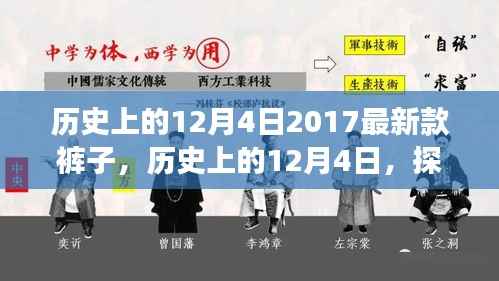 探索时尚前沿,历史上的时尚演变与最新款裤子之旅——12月4日的时尚探索之旅