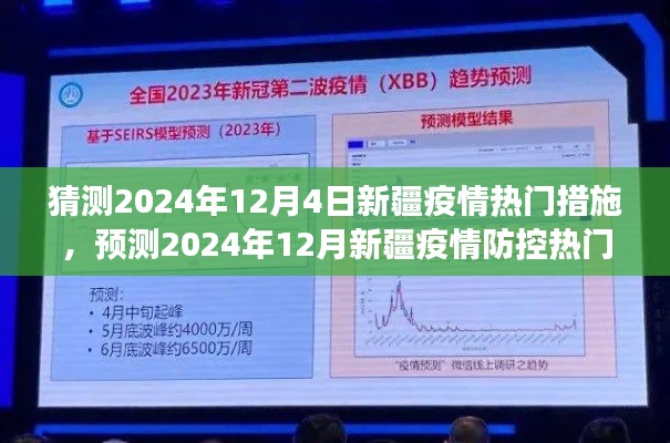 2024年新疆疫情防控措施前瞻分析与展望，热门措施的预测与探讨
