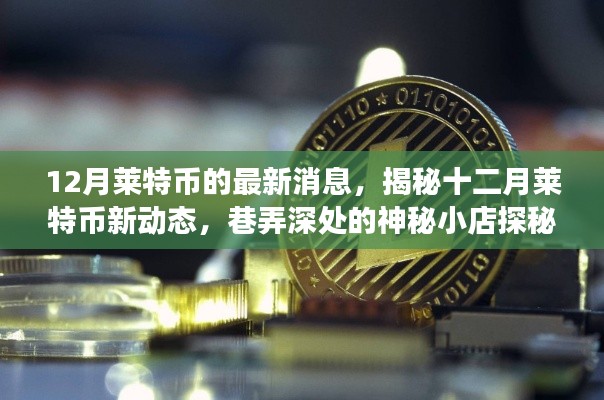 揭秘十二月莱特币最新动态,巷弄小店的神秘之旅