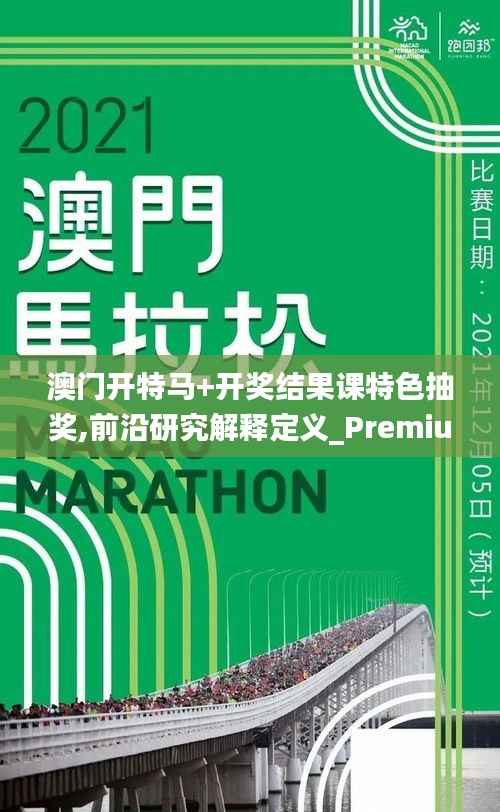 澳门开特马+开奖结果课特色抽奖,前沿研究解释定义_Premium2.321