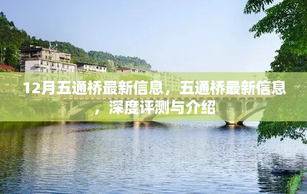五通桥最新深度评测与介绍,十二月最新信息一览