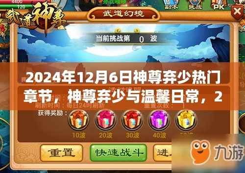 神尊弃少，奇幻友情与温馨日常的2024年12月6日章节