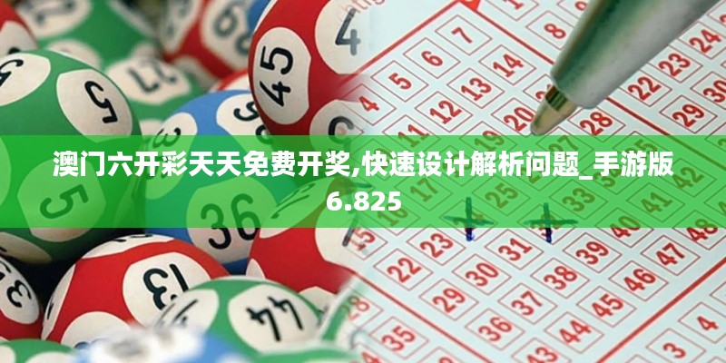澳门六开彩天天免费开奖,快速设计解析问题_手游版6.825