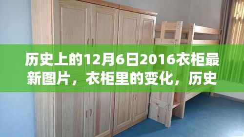 衣柜变迁史,历史、创新与学习成就自信与成就感——最新衣柜图片展示,2016年12月6日回顾