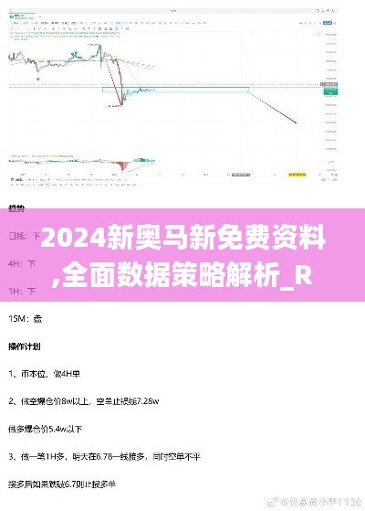 2024新奥马新免费资料,全面数据策略解析_RX版10.858