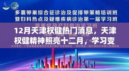 天津权健精神闪耀十二月,励志之旅中的阳光与幽默,学习变化成就自信之路