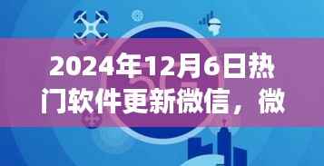 微信重磅升级,新功能引领科技生活新纪元,未来生活触手可及