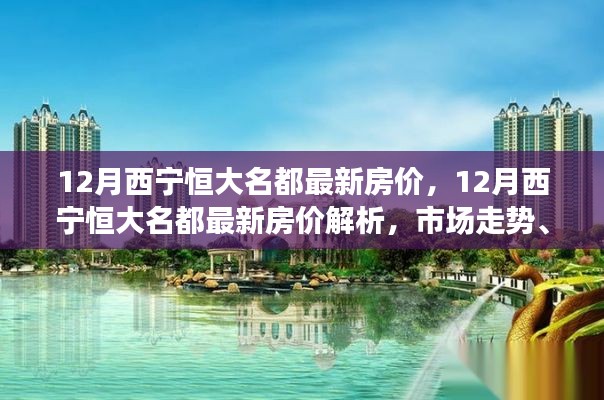 12月西宁恒大名都房价走势解析,市场趋势、购房指南与案例剖析