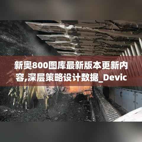 新奥800图库最新版本更新内容,深层策略设计数据_Device10.824