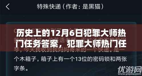 历史上的十二月六日犯罪大师任务揭秘与回顾