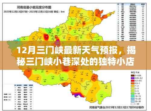 三门峡最新天气预报与小巷深处的独特风情小店揭秘