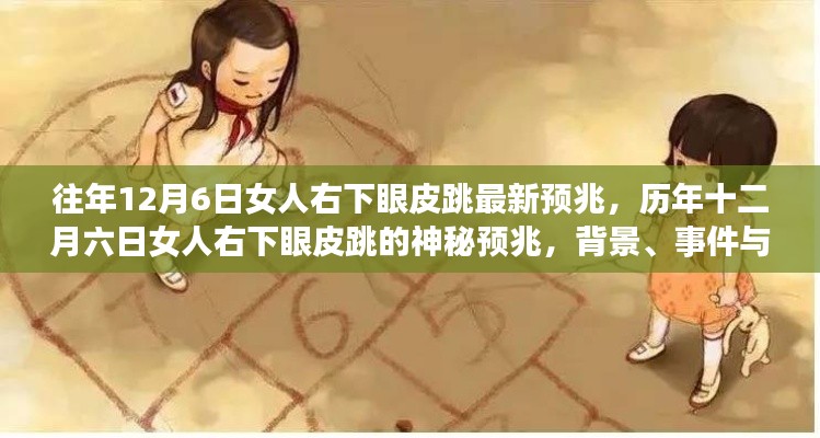 历年十二月六日女人右下眼皮跳的神秘预兆,背景与事件回顾及影响探讨