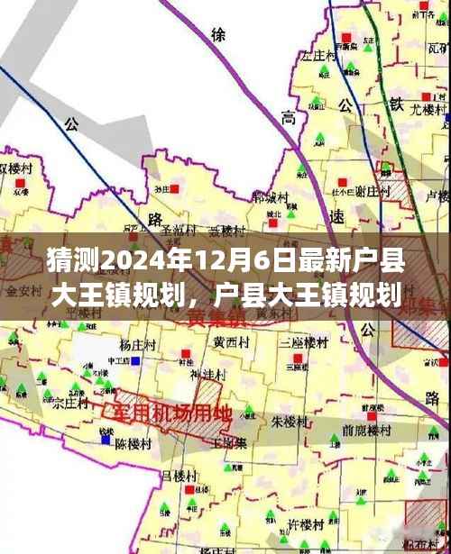 猜测2024年12月6日最新户县大王镇规划，户县大王镇规划展望，2024年12月6日的未来蓝图深度评测