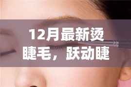 12月烫睫毛之旅,自信与变化的励志故事