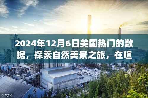 探索宁静角落，揭秘美国热门数据背后的自然美景之旅与故事——2024年12月6日深度解析