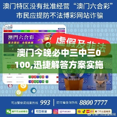 澳门今晚必中三中三0100,迅捷解答方案实施_GT4.562