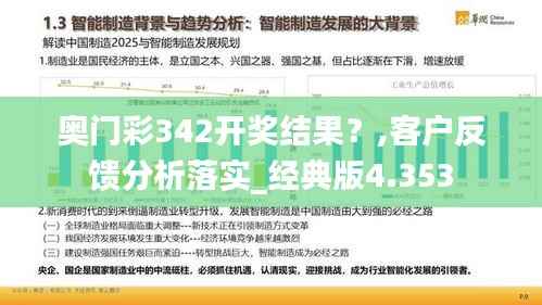 奥门彩342开奖结果?,客户反馈分析落实_经典版4.353
