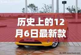 历史上的12月6日瑞纳车型深度评测与介绍，最新款瑞纳车型介绍及深度评测
