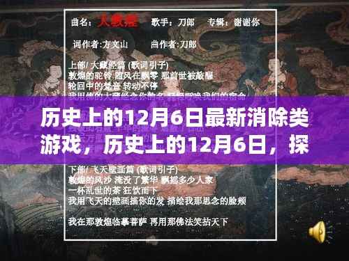 历史上的12月6日,探索最新消除类游戏的诞生与发展之路