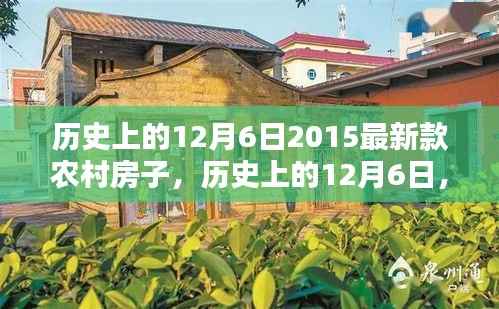 历史上的12月6日,聚焦2015最新农村住宅设计趋势发布