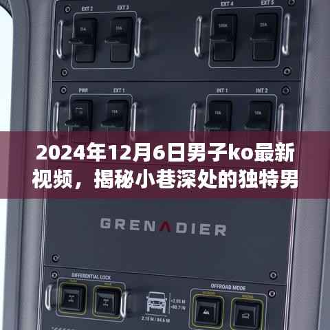 揭秘隐藏版特色小店的神秘KO秀场,男子KO最新视频揭晓,小巷深处的独特风采(独家报道)