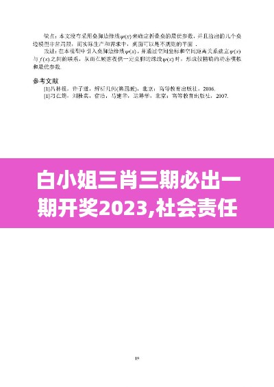 白小姐三肖三期必出一期开奖2023,社会责任方案执行_冒险版1.616