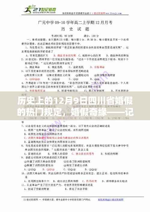 四川省婚假奇缘,历史上的十二月九日婚假规定回顾