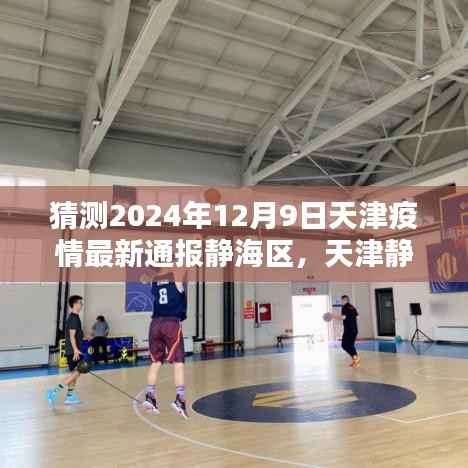 天津静海区未来之光,疫情下的积极力量与奇迹,2024年最新通报