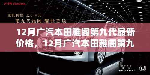 12月广汽本田雅阁第九代最新价格及全面购车指南