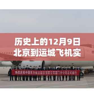 历史上的12月9日北京至运城航班实时信息回顾,飞机飞行记录揭秘