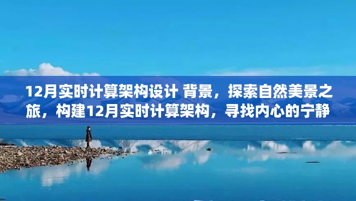 12月实时计算架构设计,探索自然美景与内心宁静之旅