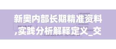 新奥内部长期精准资料,实践分析解释定义_交互版10.934