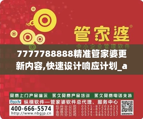 7777788888精准管家婆更新内容,快速设计响应计划_android5.890