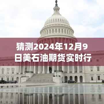 穿越时光预测未来油价,美石油期货行情展望之旅(温馨故事中的预测之旅)