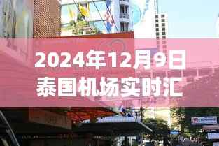 泰国机场汇率与美食的双重奇遇,汇率实时解析与隐藏小巷特色小店揭秘(2024年12月9日)