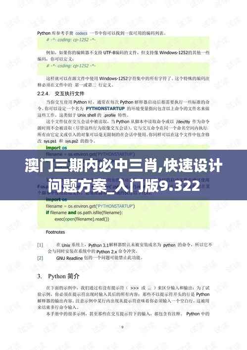 澳门三期内必中三肖,快速设计问题方案_入门版9.322