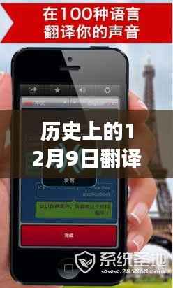 历史上的12月9日,翻译实时音频技术的演变与探讨