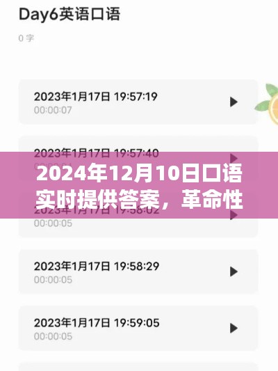 革命性口语实时答案神器,重塑语言学习新纪元(2024年12月10日实时更新)