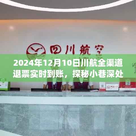 探秘川航退票实时到账背后的故事,特色小店与小巷深处的魅力,全渠道退票服务体验纪实