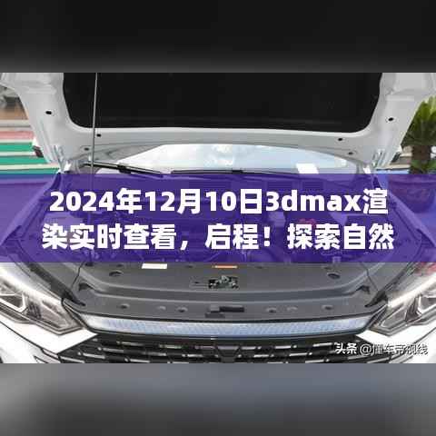 启程!与3dmax渲染实时查看共舞,探索自然美景的旅程