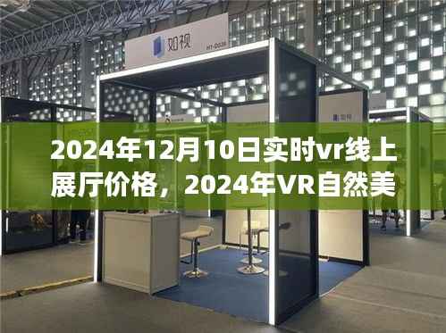 揭秘，2024年VR线上展厅价格与心灵之旅启程体验，自然美景之旅等你来开启！