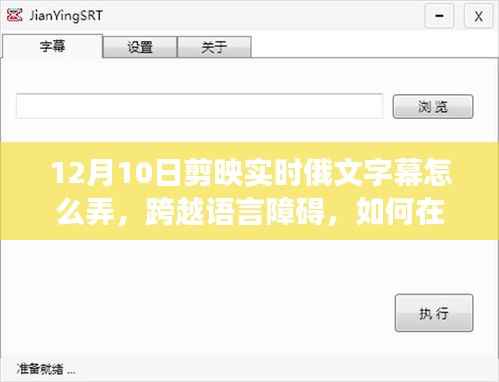 剪映实时俄文字幕制作指南,艺术自信之旅,跨越语言障碍
