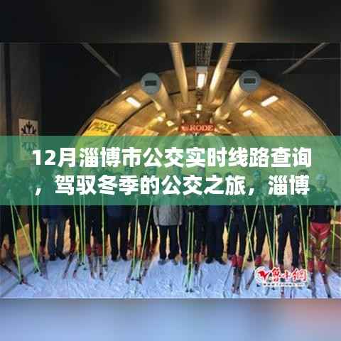 淄博冬季公交实时线路查询，驾驭城市脉络的励志之旅与变化的力量