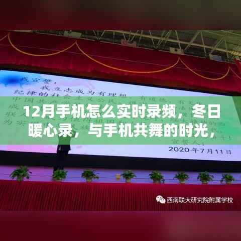 冬季暖心录,手机实时录频教程,记录友情时光